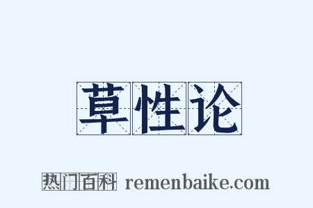 草性论是什么意思的图片